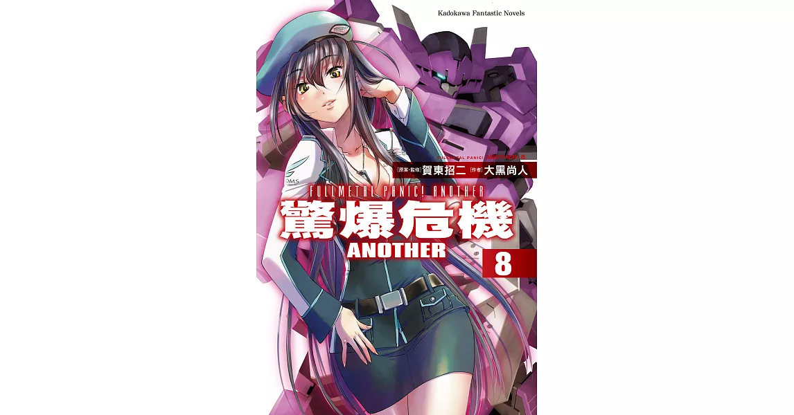 驚爆危機ANOTHER (8) (電子書) | 拾書所