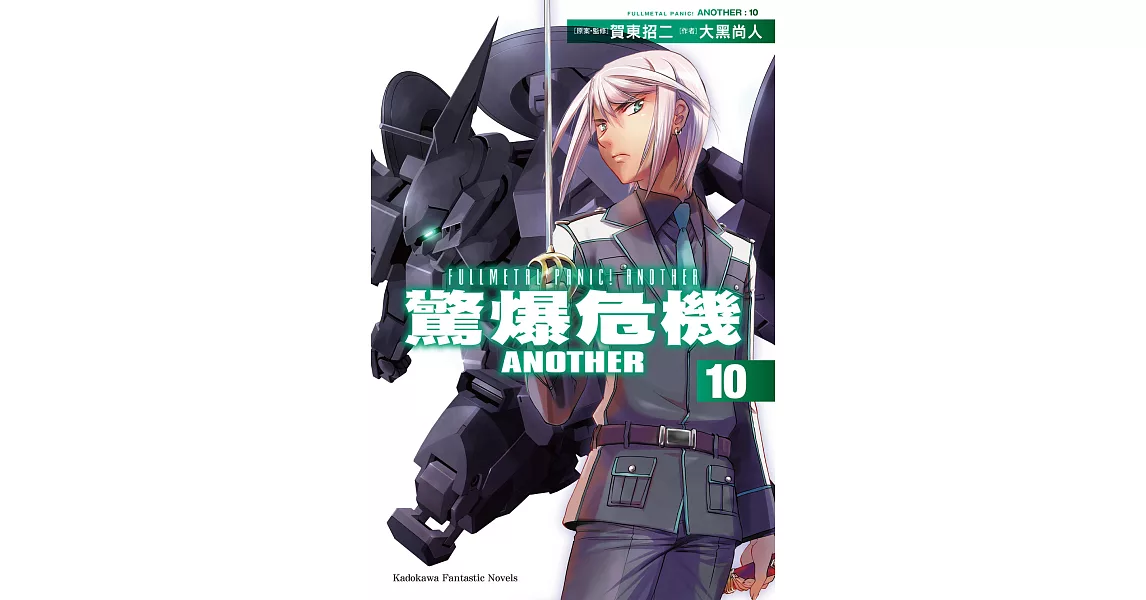 驚爆危機ANOTHER (10) (電子書) | 拾書所