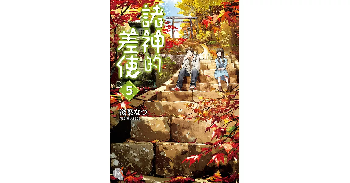 諸神的差使 (5) (電子書) | 拾書所