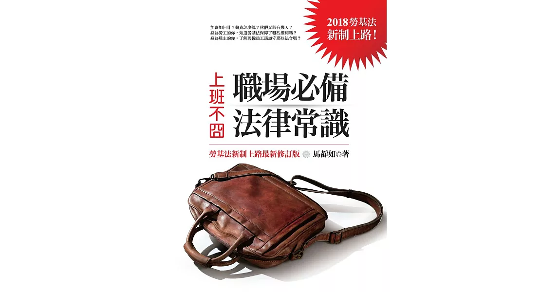 上班不囧：職場必備法律常識（勞基法新制上路最新修訂版） (電子書) | 拾書所