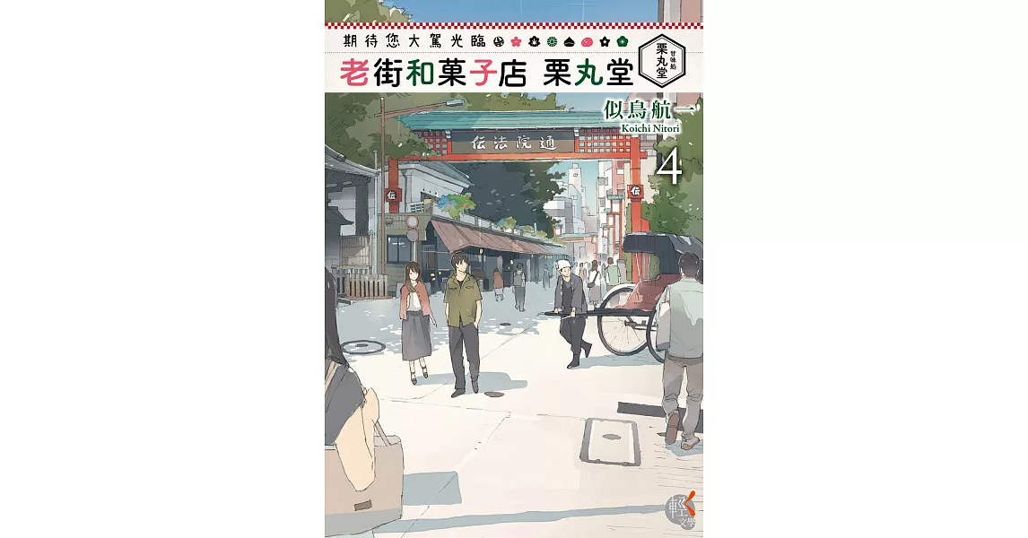 期待您大駕光臨 老街和菓子店栗丸堂(4) (電子書) | 拾書所