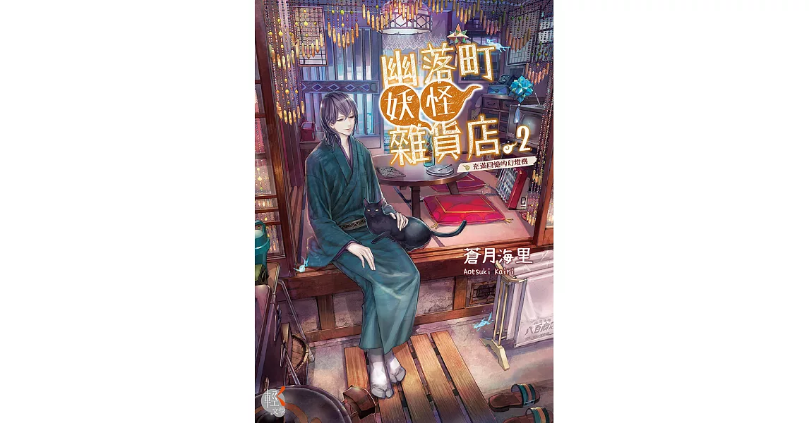 幽落町妖怪雜貨店 (2) (電子書) | 拾書所