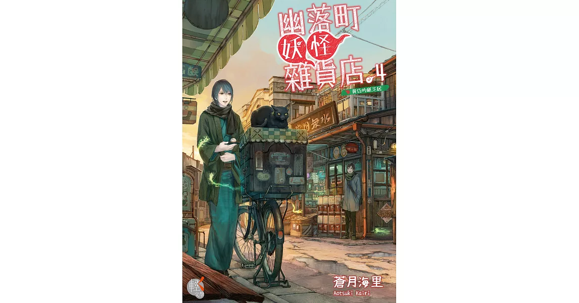 幽落町妖怪雜貨店 (4) (電子書) | 拾書所