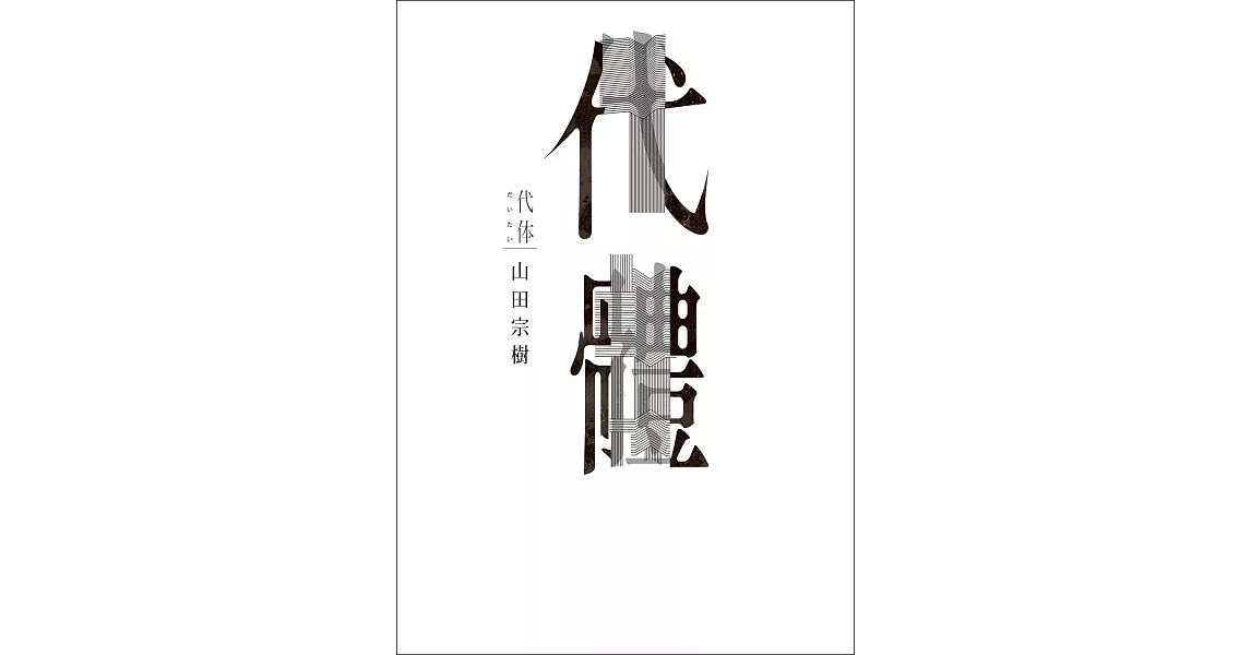 代體 (電子書) | 拾書所