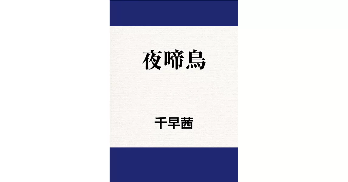 夜啼鳥 (電子書) | 拾書所