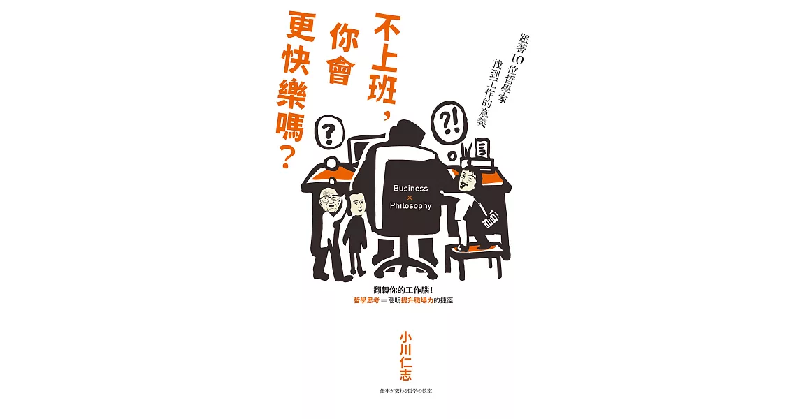 不上班，你會更快樂嗎？ (電子書) | 拾書所