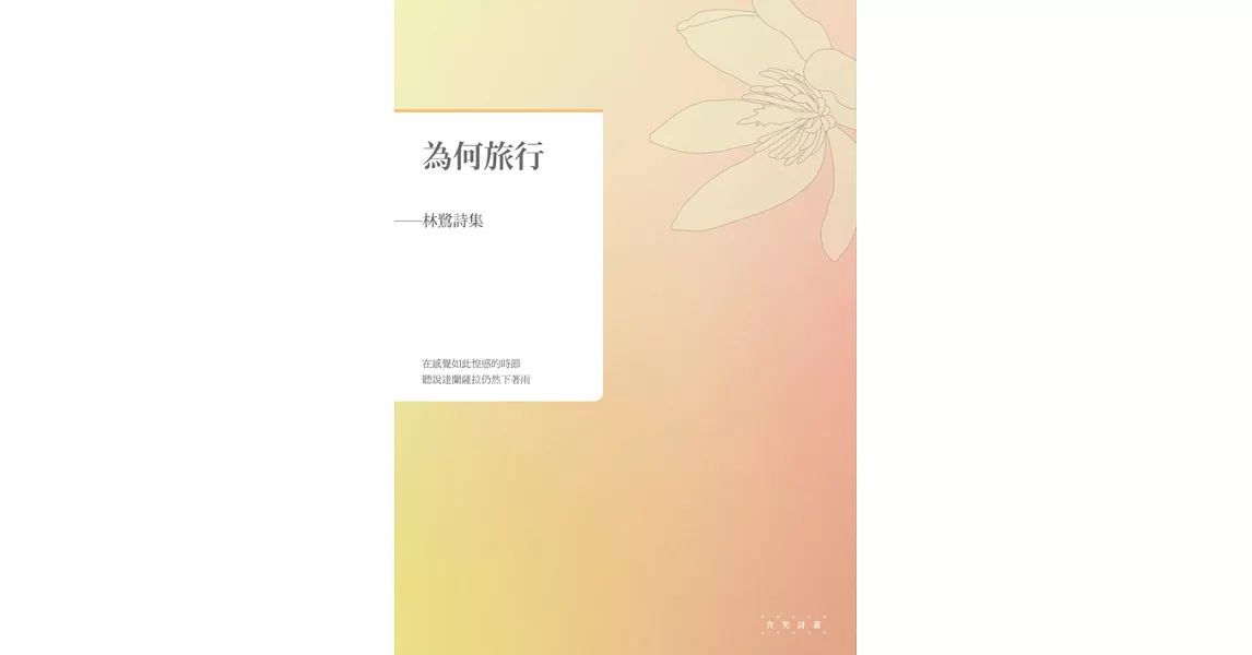 為何旅行──林鷺詩集 (電子書) | 拾書所