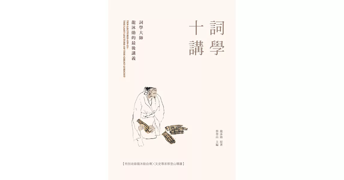 詞學十講：詞學大師龍沐勛的最後講義 (電子書) | 拾書所