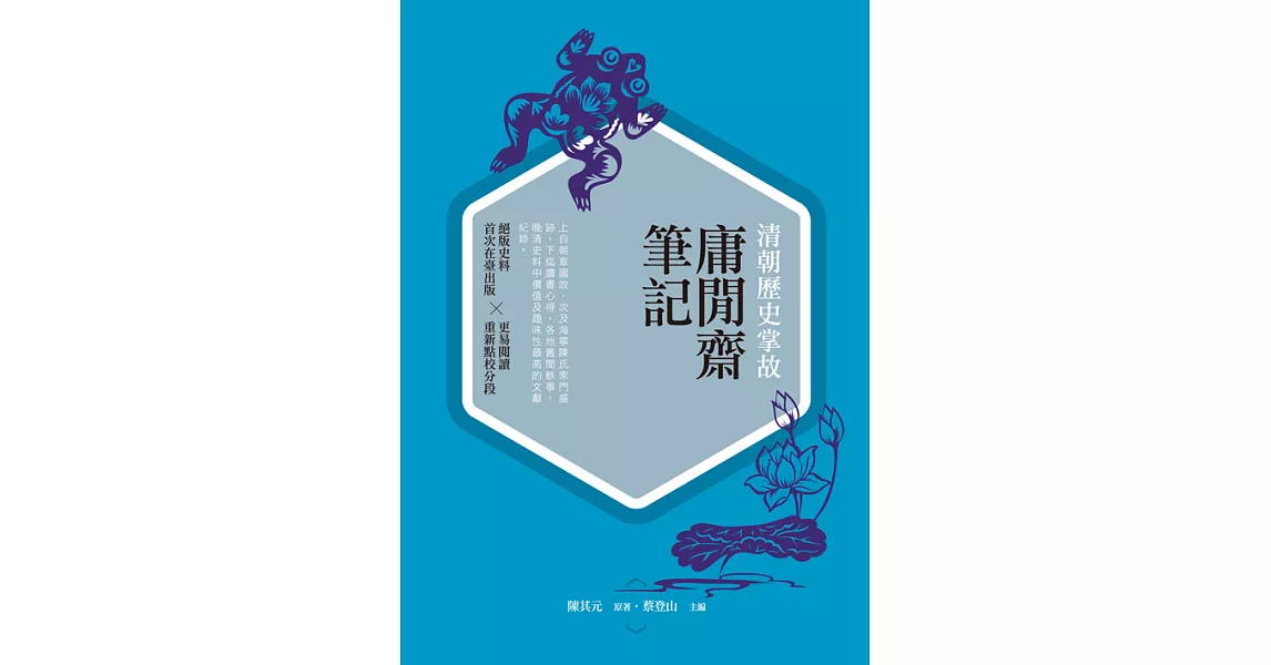 清朝歷史掌故：庸閒齋筆記 (電子書) | 拾書所