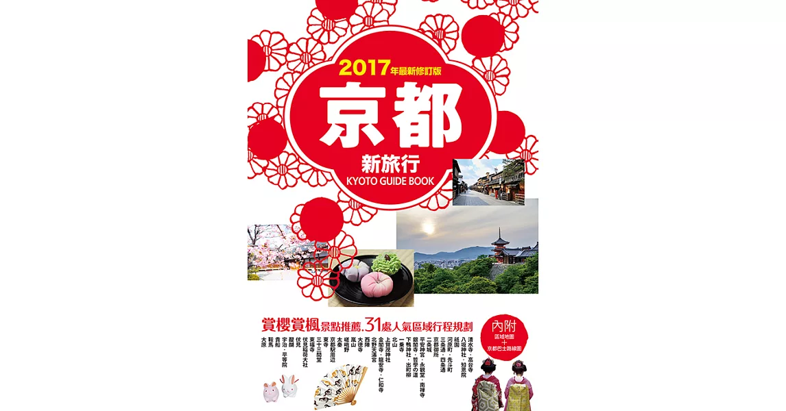 京都新旅行2017年版（內附區域地圖+京都巴士路線圖） (電子書) | 拾書所