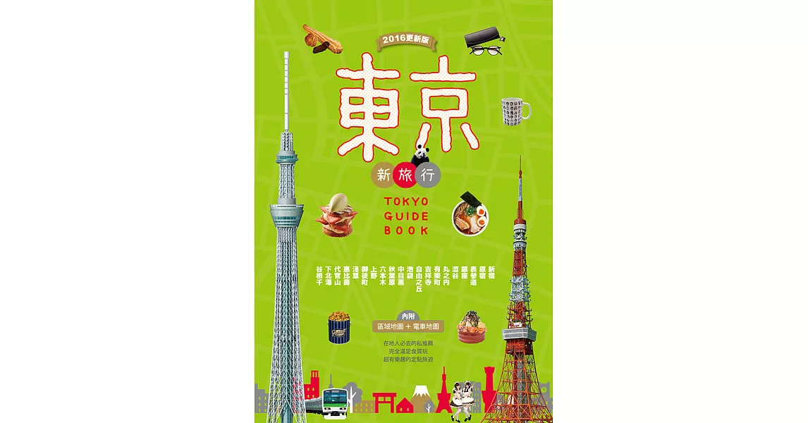 東京新旅行 2016更新版 (電子書) | 拾書所