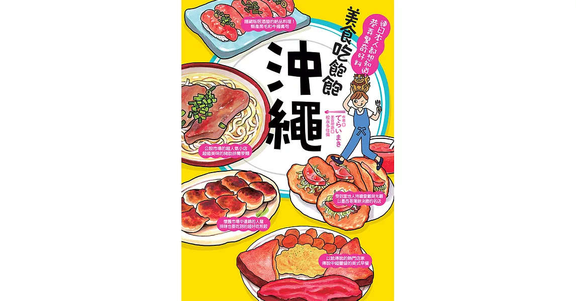 美食吃飽飽：沖繩 (電子書) | 拾書所