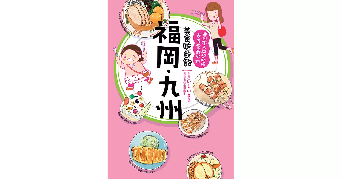 美食吃飽飽：福岡.九州 (電子書) | 拾書所