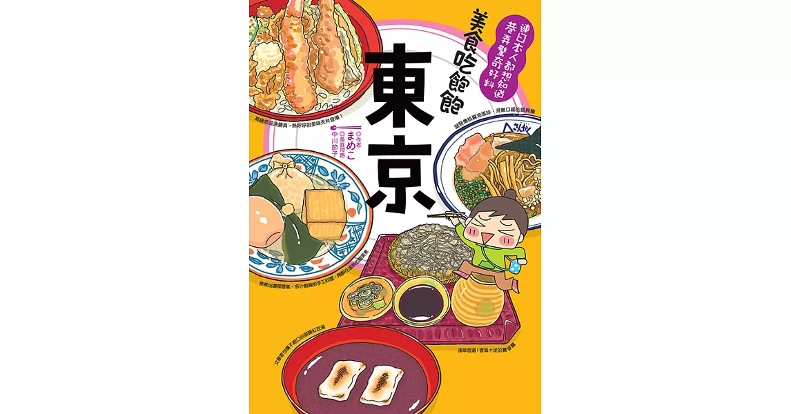 美食吃飽飽：東京 (電子書) | 拾書所