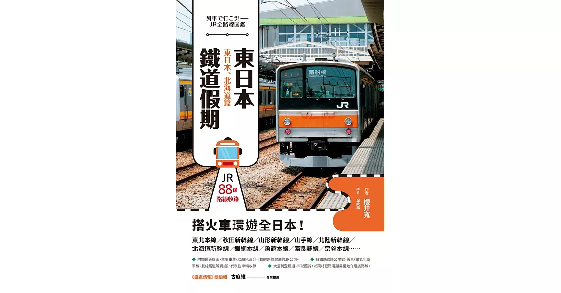 東日本鐵道假期！東日本、北海道篇 (電子書) | 拾書所
