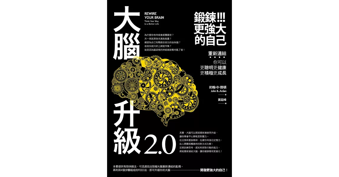 大腦升級2.0，鍛鍊更強大的自己：重新連結，你可以更聰明更健康更積極更成長 (電子書) | 拾書所