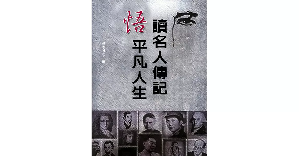 讀名人傳記悟平凡人生 (電子書) | 拾書所