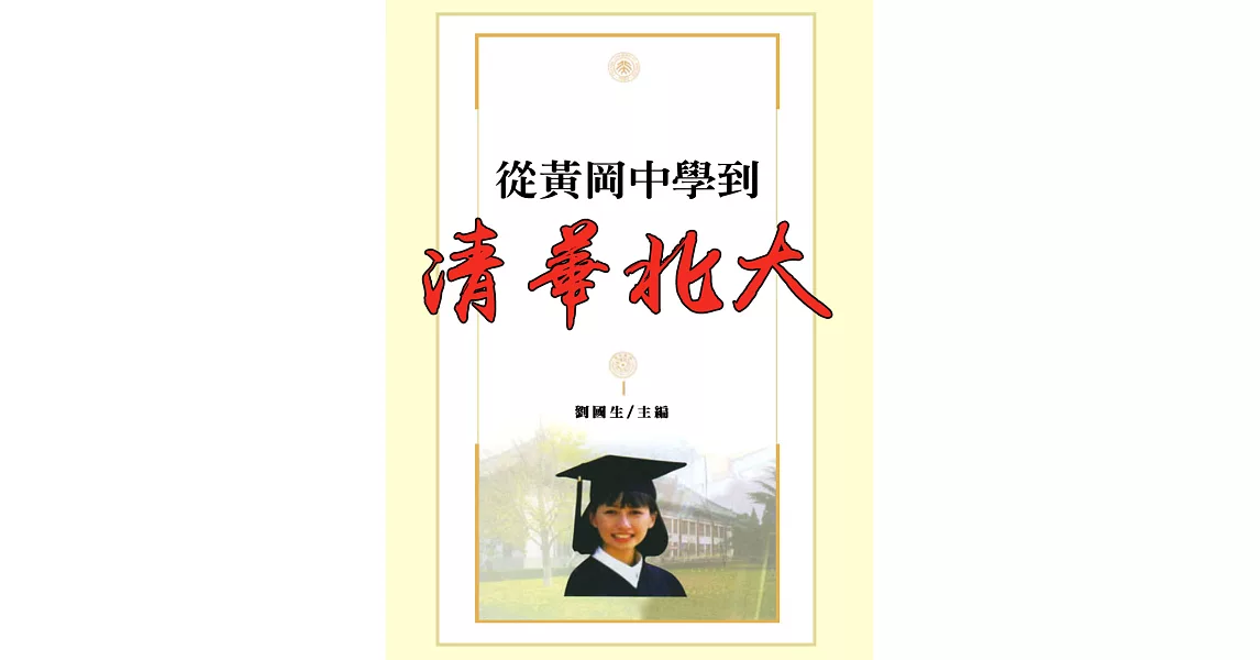 從黃岡中學到清華北大 (電子書) | 拾書所