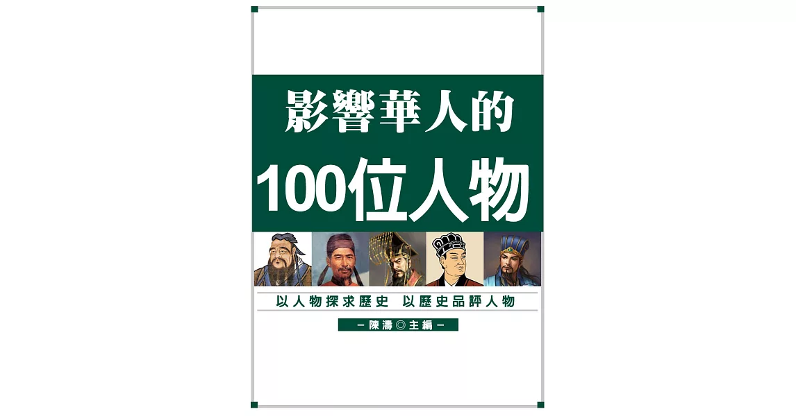 影響華人的100位人物 (電子書) | 拾書所