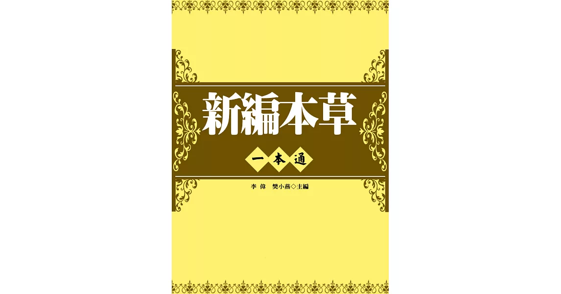 新編本草一本通 (電子書) | 拾書所