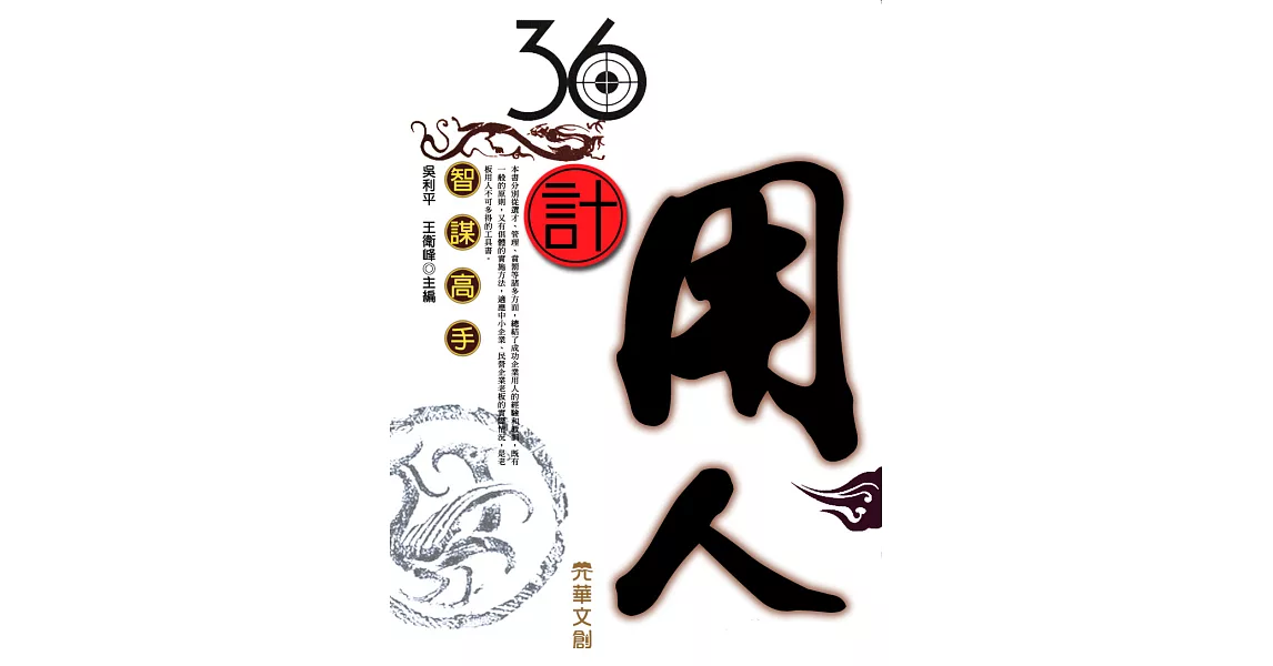 36計用人 (電子書) | 拾書所