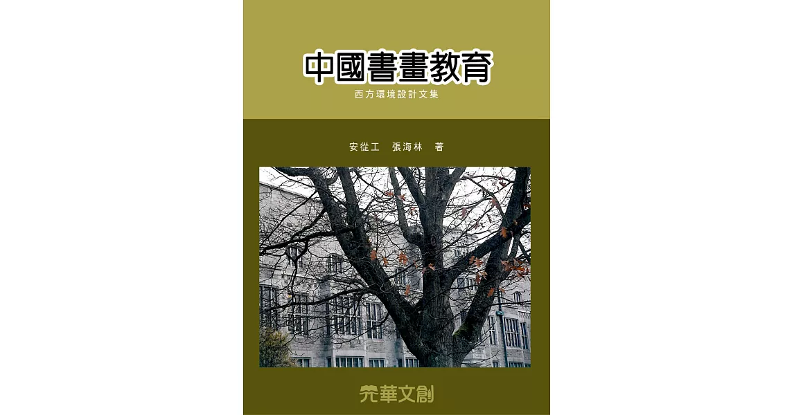 中國書畫教育 (電子書) | 拾書所