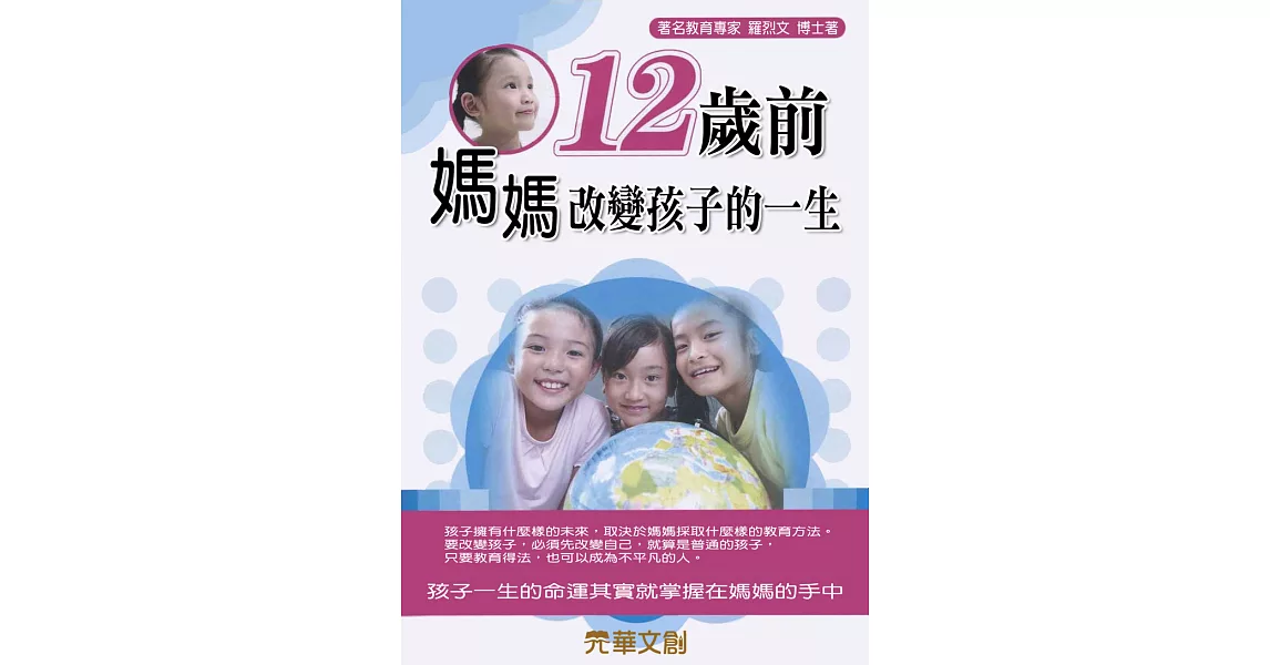 12歲前，媽媽改變孩子的一生 (電子書) | 拾書所