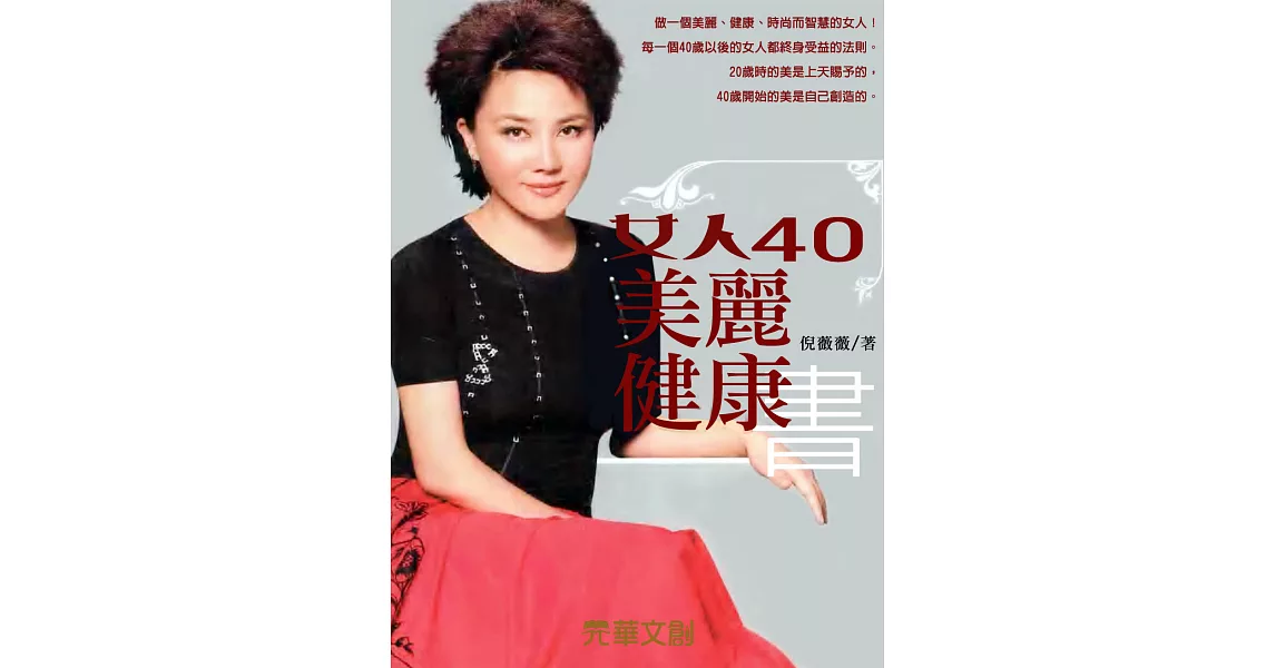 女人40美麗健康書 (電子書) | 拾書所