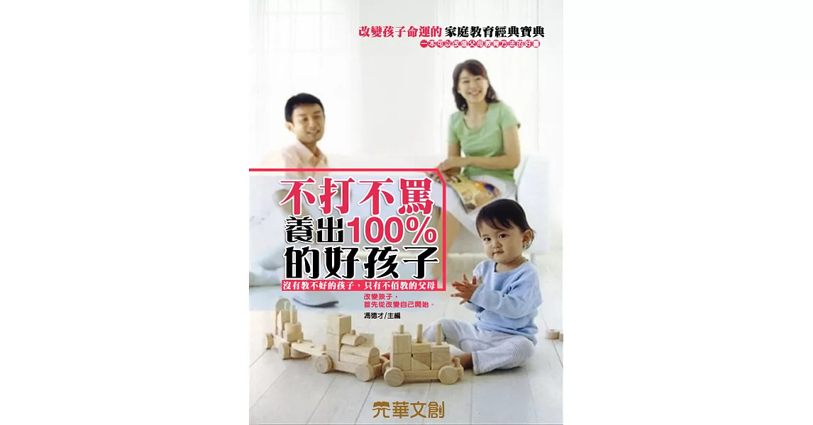 不打不罵養出100%的好孩子 (電子書) | 拾書所