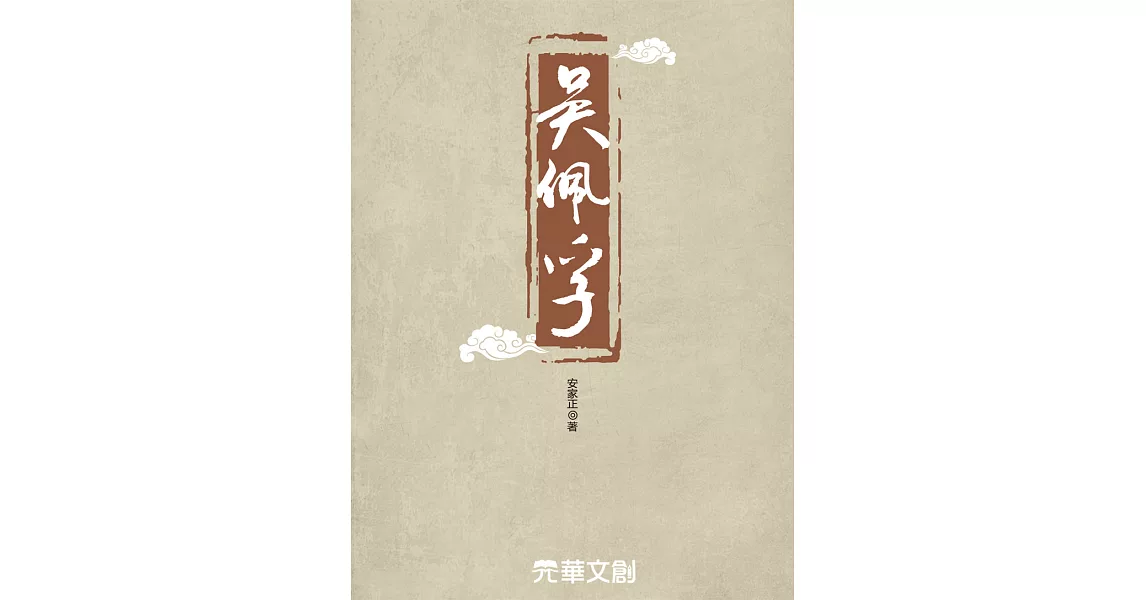 吳佩孚 (電子書) | 拾書所