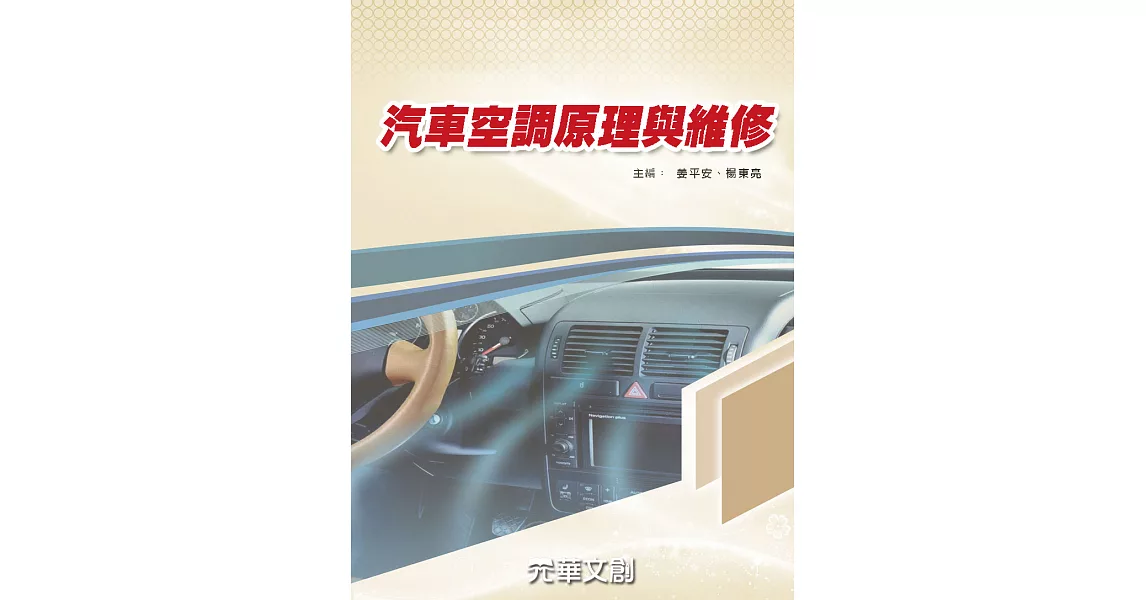 汽車空調原理與維修 (電子書) | 拾書所