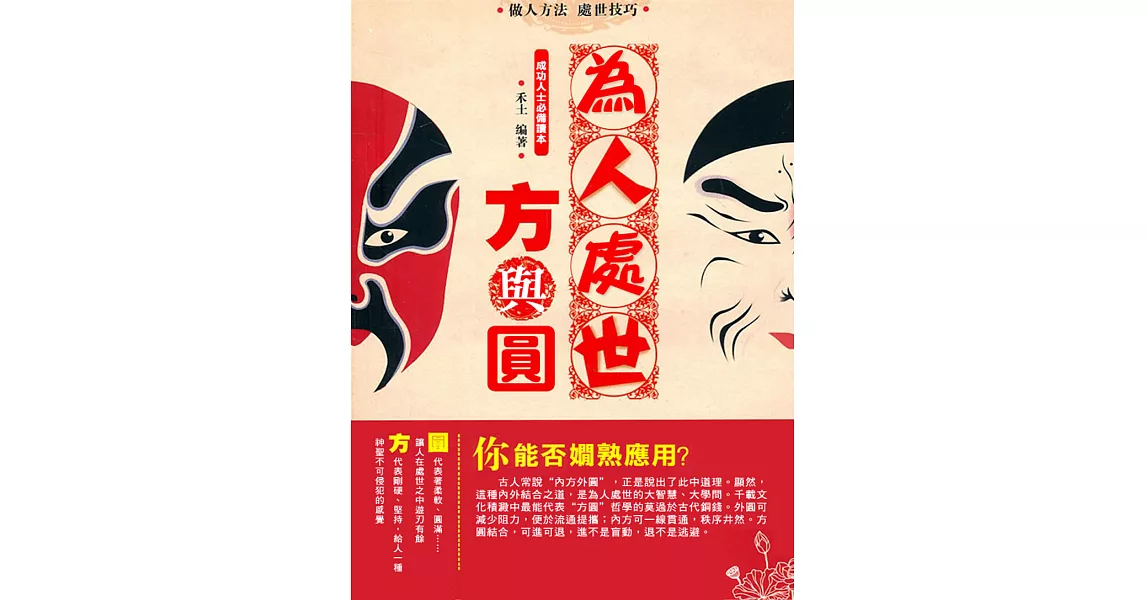 為人處事方與圓 (電子書) | 拾書所