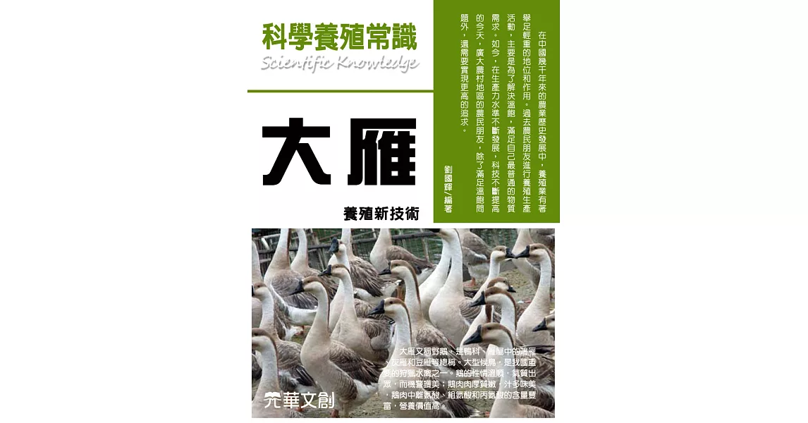 科學養殖常識大雁養殖新技術 (電子書) | 拾書所