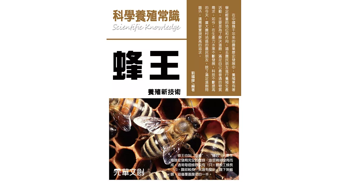 科學養殖常識蜂王養殖新技術 (電子書) | 拾書所