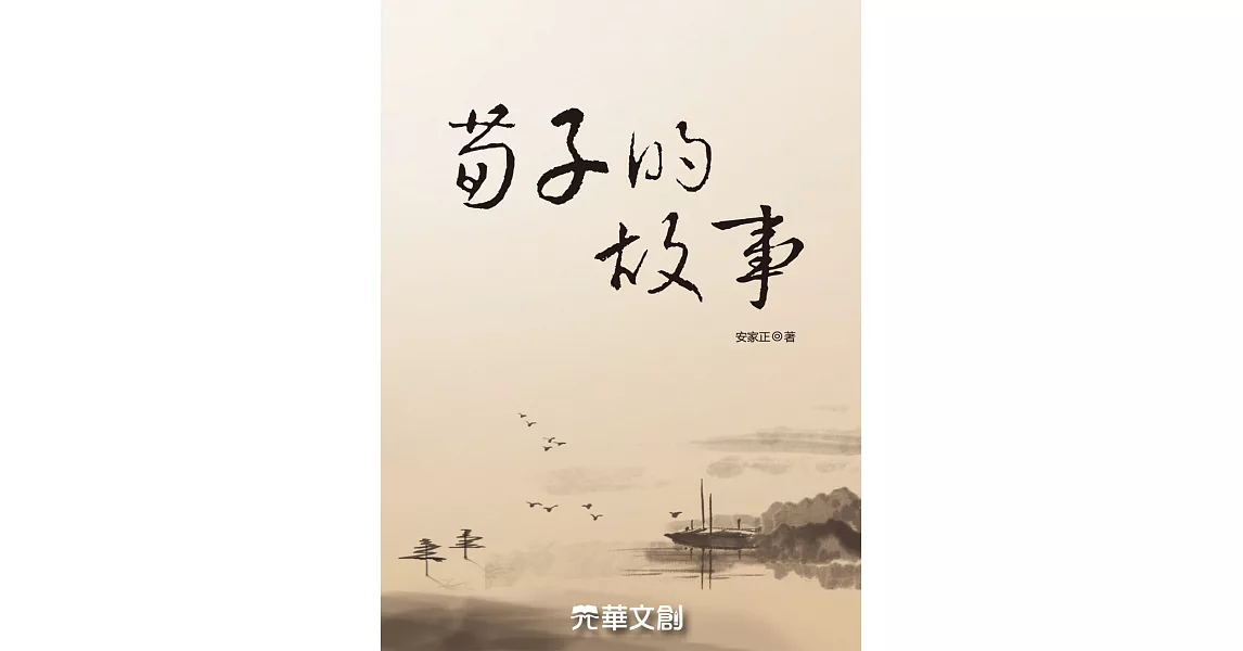 荀子的故事 (電子書) | 拾書所