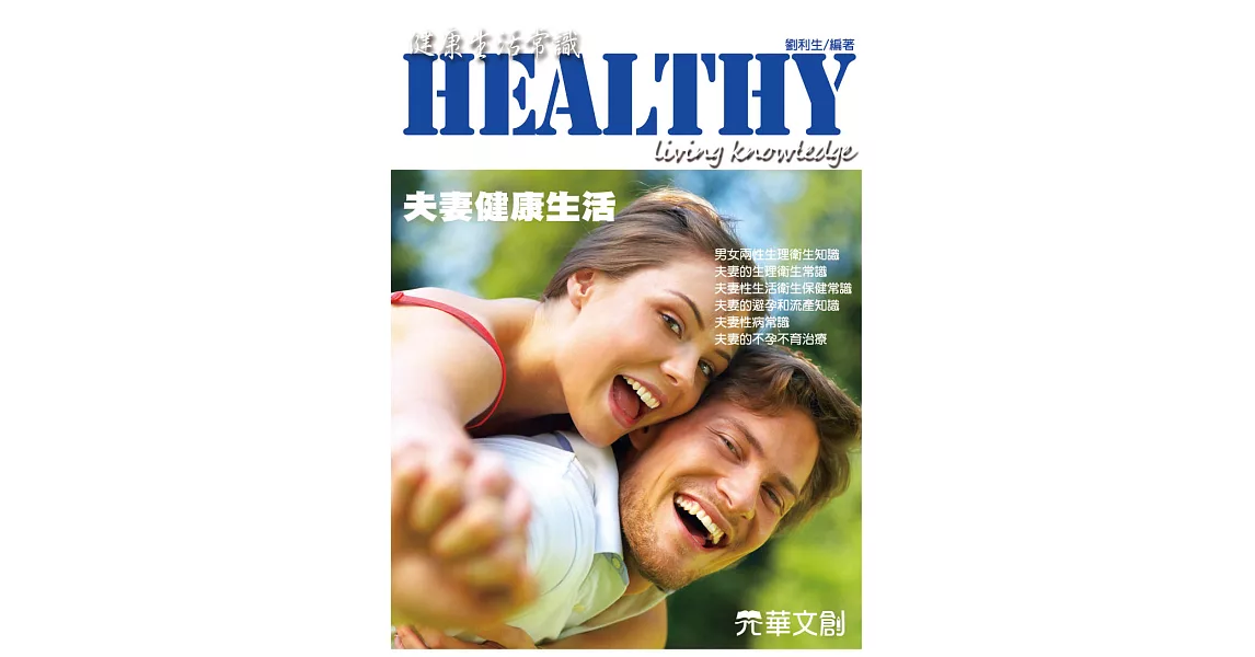 健康生活常識夫妻健康生活 (電子書) | 拾書所