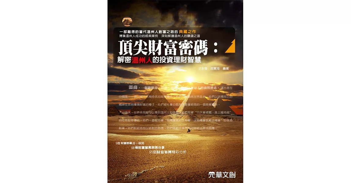 頂尖財富密碼：解密溫州人的投資理財智慧 (電子書) | 拾書所