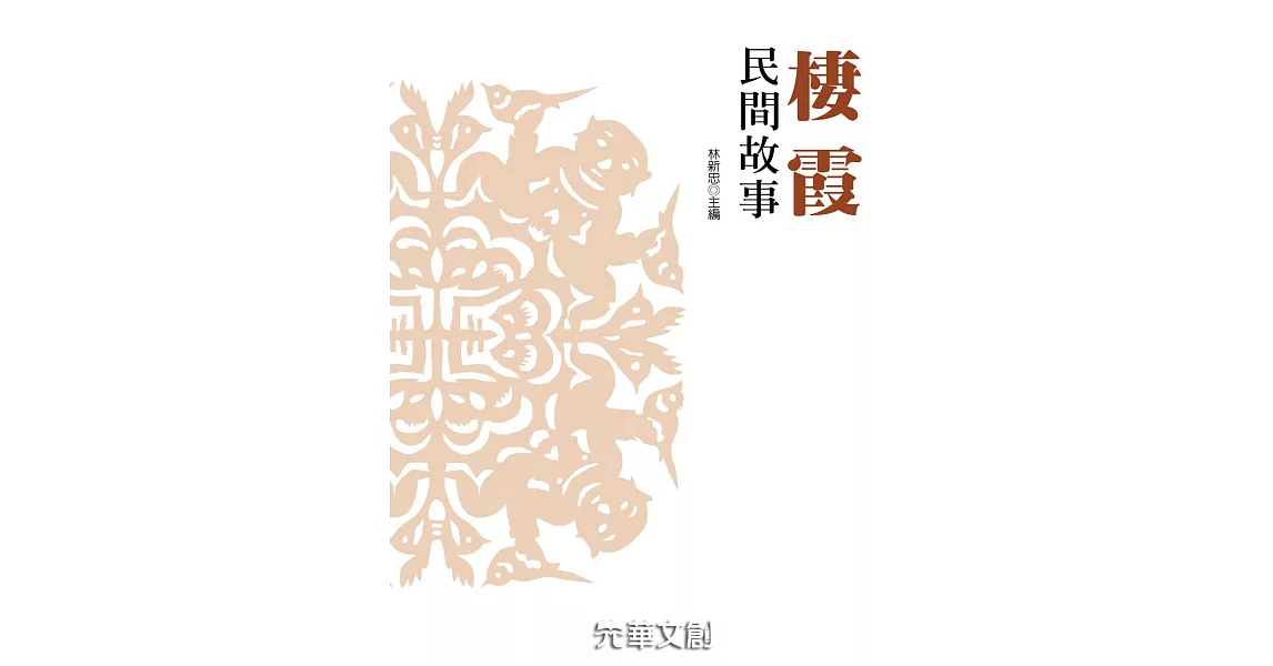 棲霞民間故事 (電子書) | 拾書所