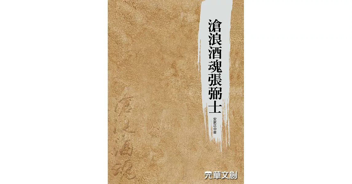 滄浪酒魂張弼士 (電子書) | 拾書所