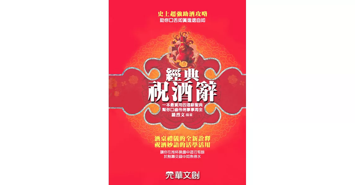 經典祝酒辭 (電子書) | 拾書所