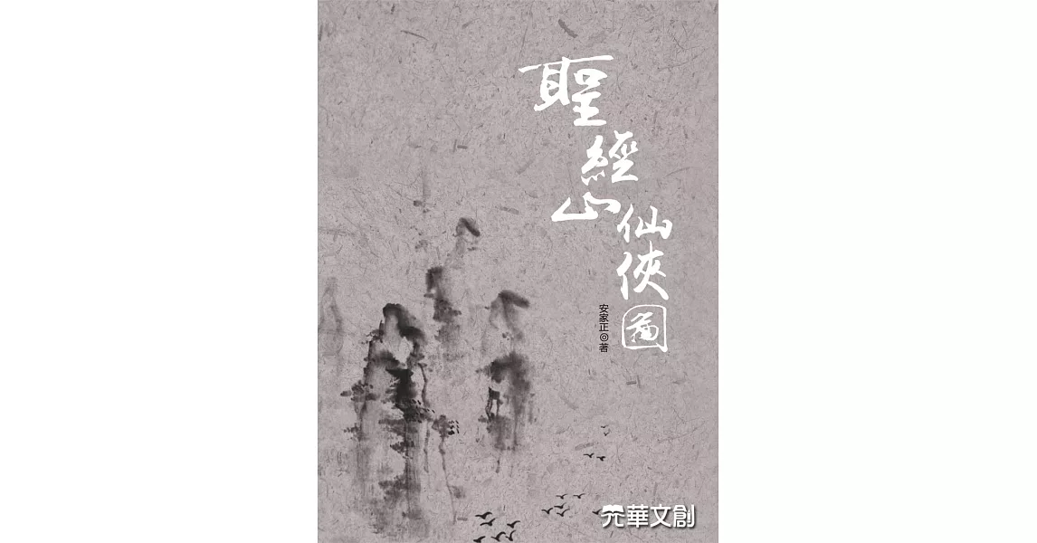 聖經山仙俠圖 (電子書) | 拾書所