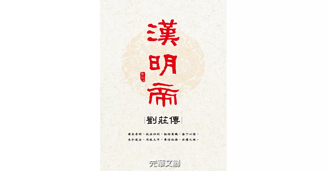 漢明帝劉莊傳 (電子書) | 拾書所