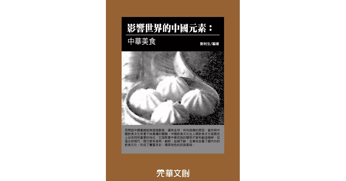 影響世界的中國元素中華美食 (電子書) | 拾書所