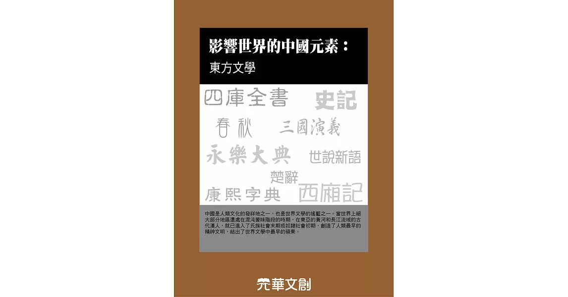 影響世界的中國元素東方文學 (電子書) | 拾書所