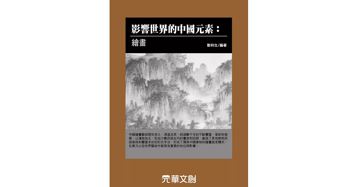 影響世界的中國元素繪畫 (電子書) | 拾書所
