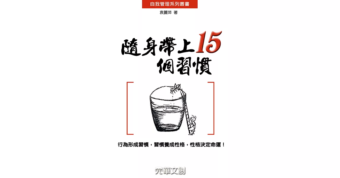 隨身帶上15個習慣 (電子書) | 拾書所