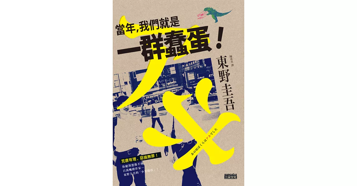 當年，我們就是一群蠢蛋！ (電子書) | 拾書所