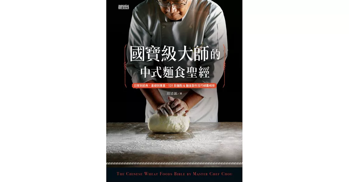 國寶級大師的中式麵食聖經：日常到經典、基礎到專業，131款麵食製作技巧傾囊相授 (電子書) | 拾書所