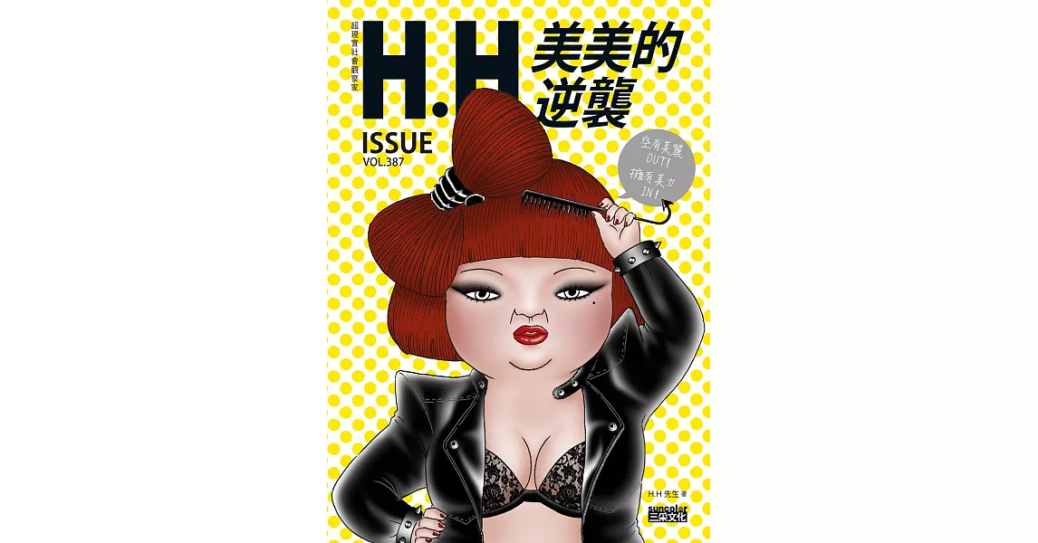 美美的逆襲：H.H先生全新創作┼精選收錄，66萬網友爆笑按讚！ (電子書) | 拾書所