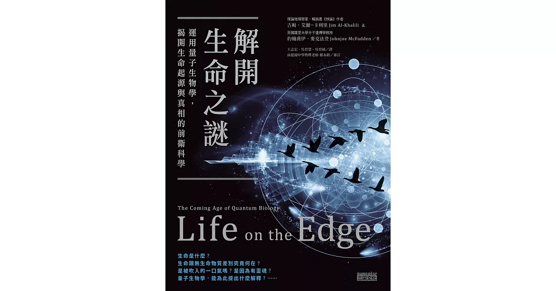 解開生命之謎：運用量子生物學，揭開生命起源與真相的前衛科學 (電子書) | 拾書所